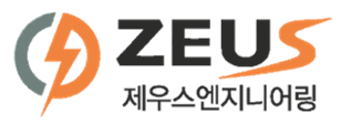 제우스엔지니어링